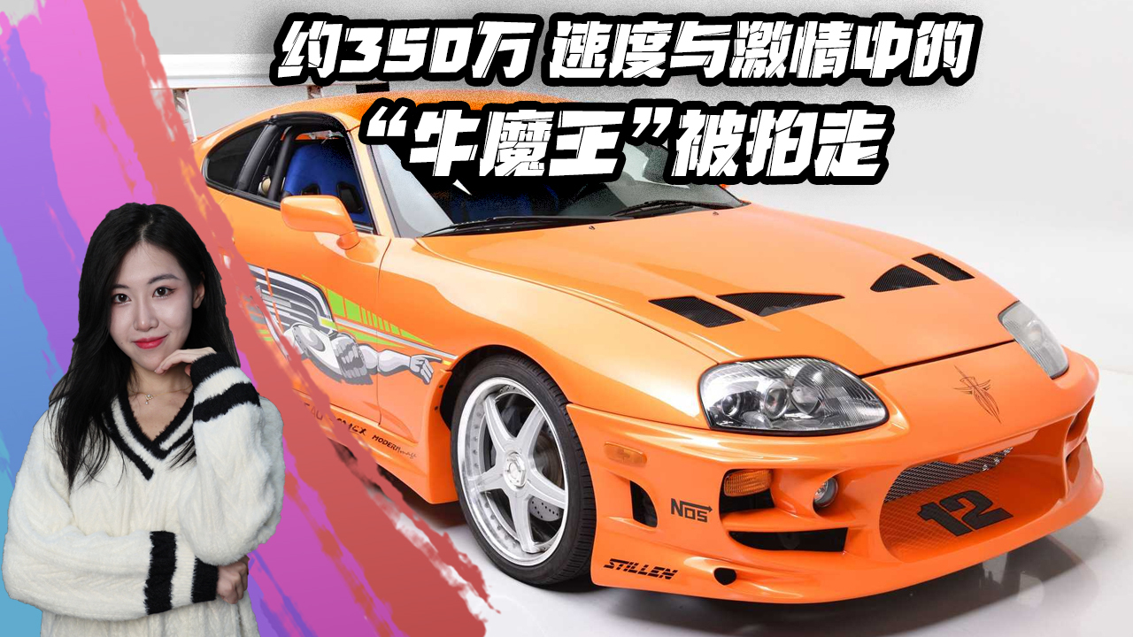 约350万速度与激情中的牛魔王被拍走