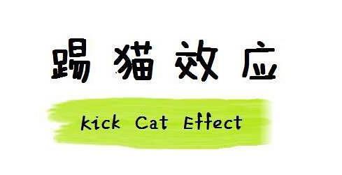 踢貓效應正在慢慢摧毀您的家心理諮詢師易守成提醒你一定要重視