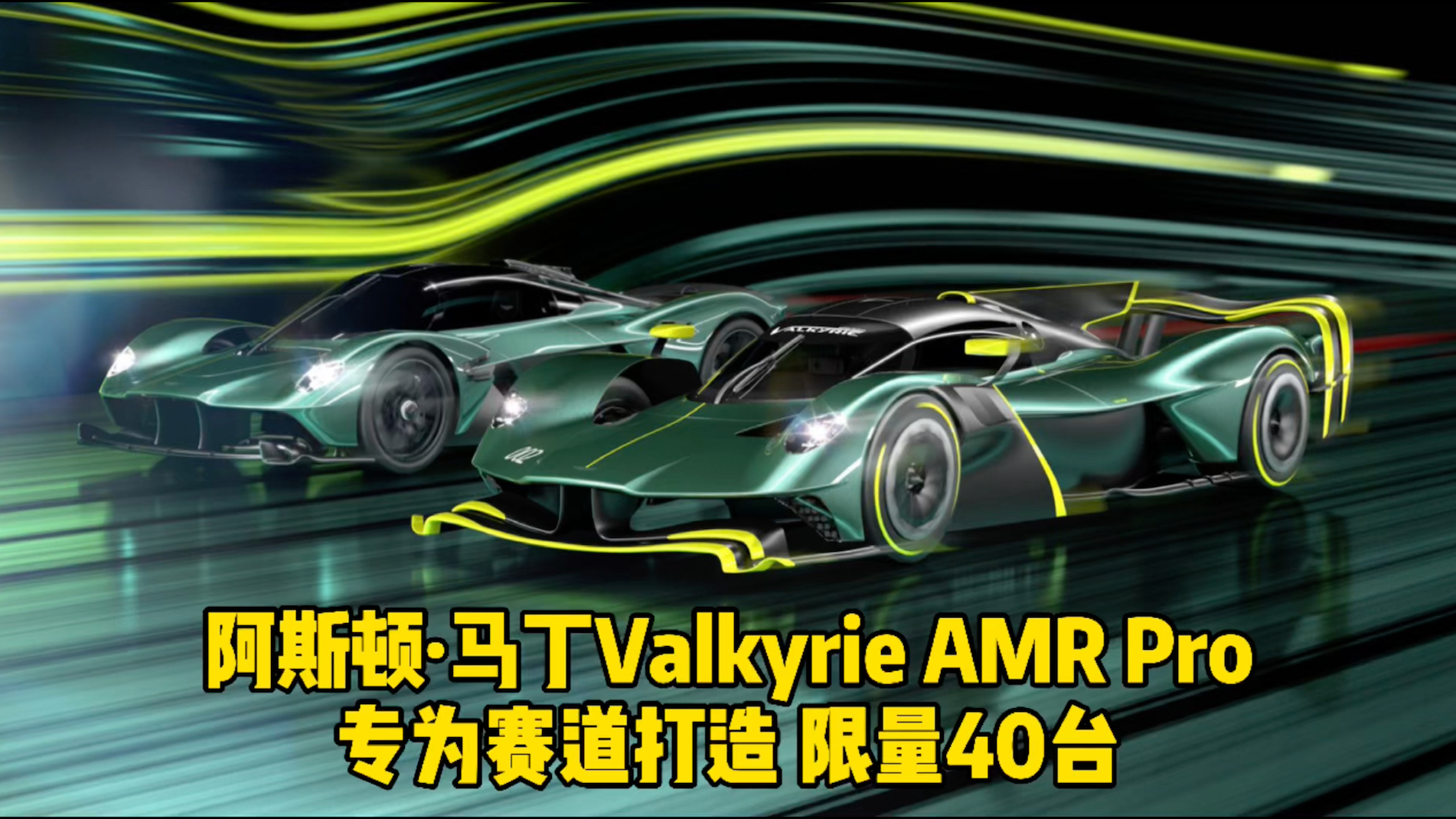 阿斯顿·马丁Valkyrie AMR Pro发布 专为赛道打造 限量40台