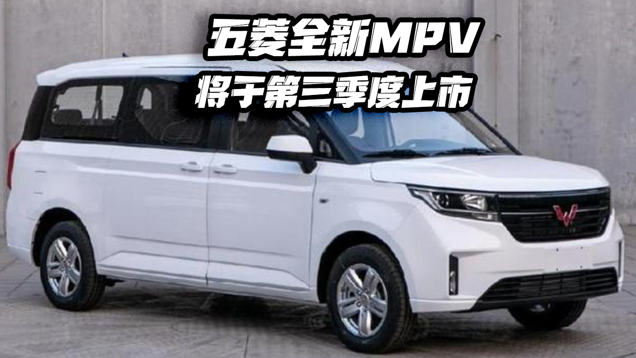 五菱全新mpv將於第三季度上市