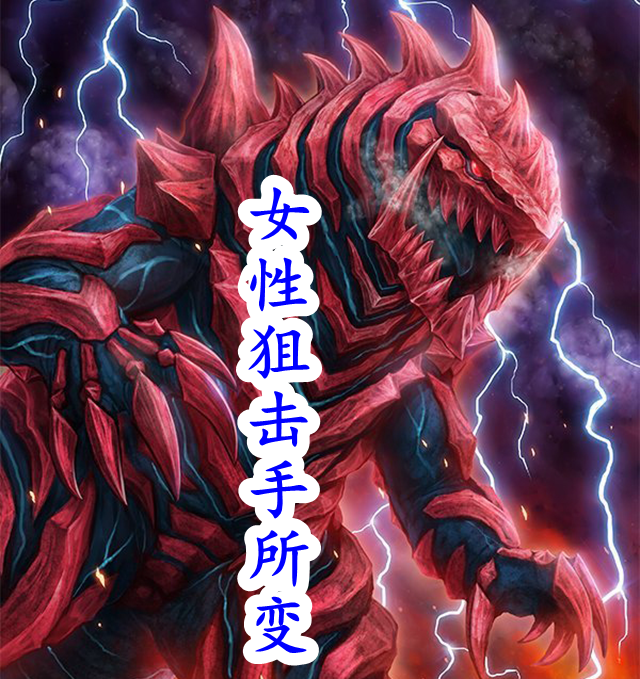 泽塔超全集解密,格鲁吉欧雷电本体是女性狙击手,力量源自o50__凤凰网