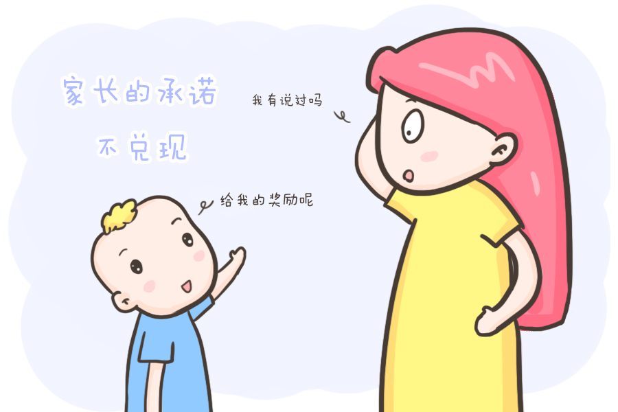 这种情况多了,孩子会学爸爸妈妈的样,不遵守自己的承诺,但又惧怕家长