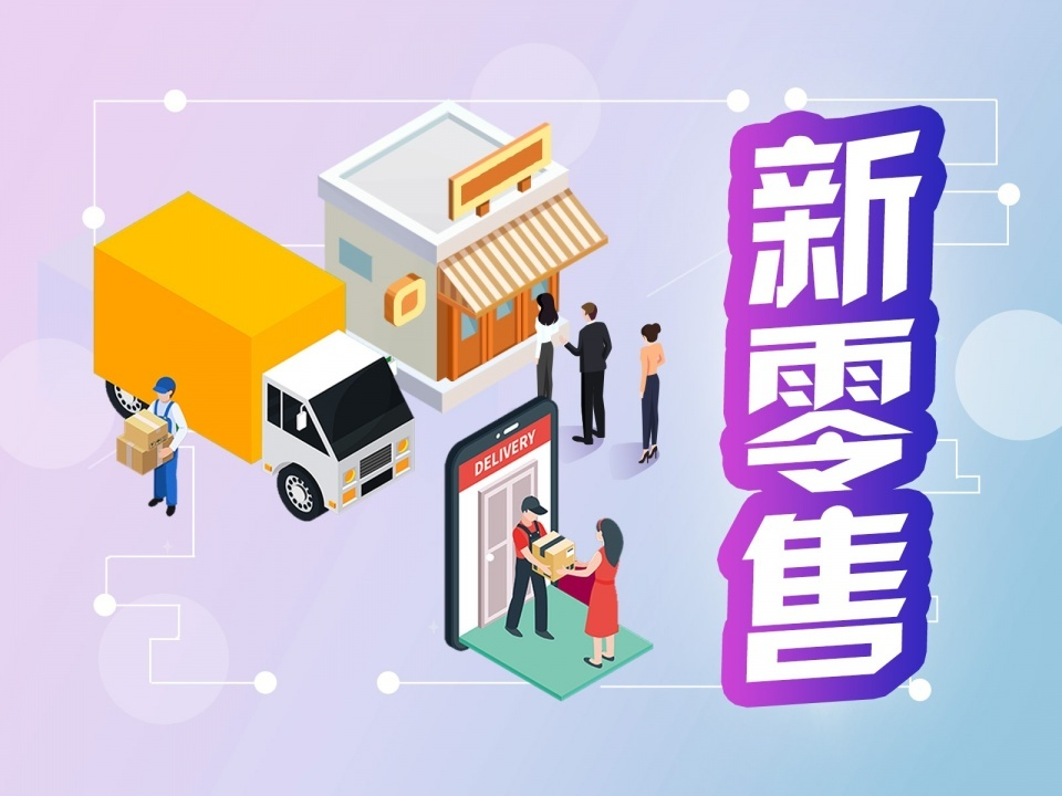 新零售业态成行业风口 led显屏如何跨界融合?