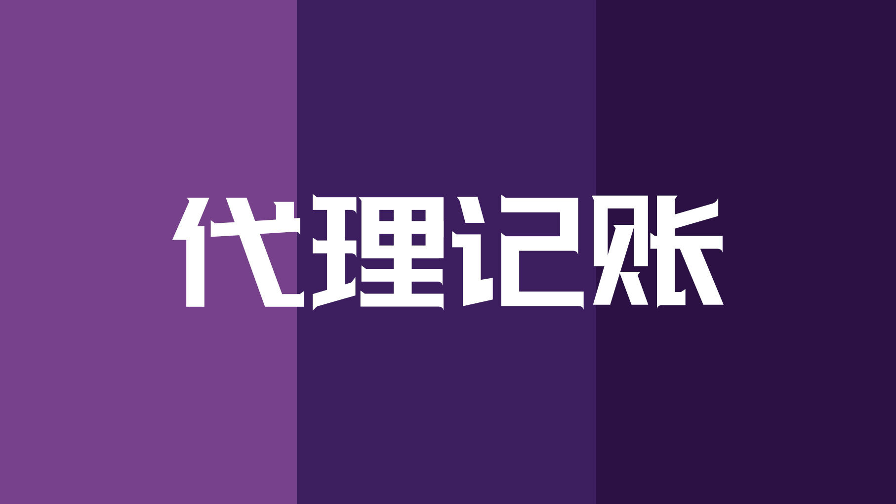 ​如何选择一家靠谱的代理记账公司？