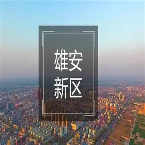 發展雄安新區佔什麼優勢,2分鐘幫您解答,心目中的困惑.__鳳凰網