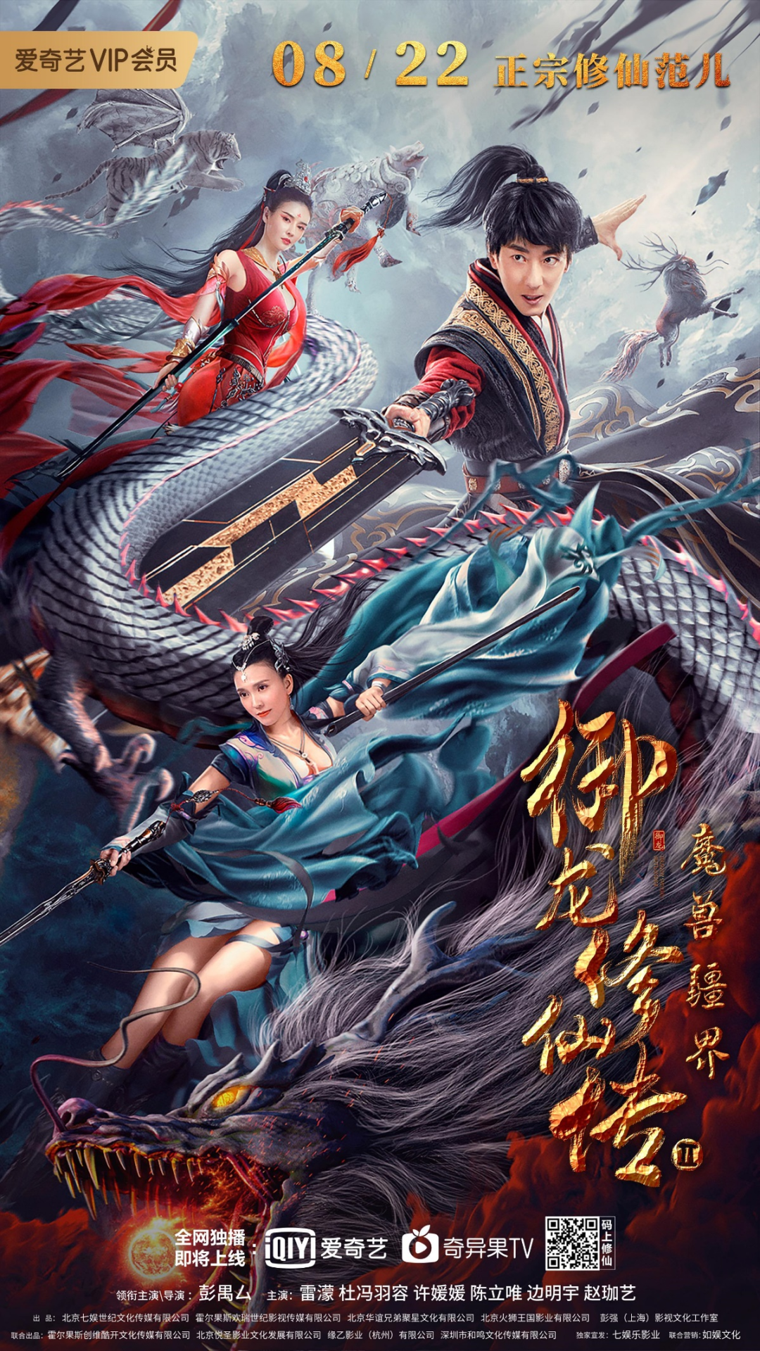 御龙修仙传2魔兽疆界电影