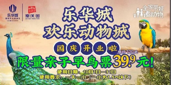 作为西北最大的亲子主题动物园,将于10月1日正式开园的乐华城欢乐动物