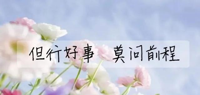 而是但行好事,莫问前程!__凤凰网