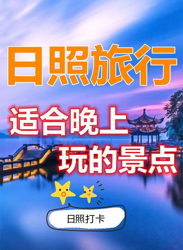 日照旅游攻略，必玩的适合晚上玩的景点，实惠新鲜的海鲜