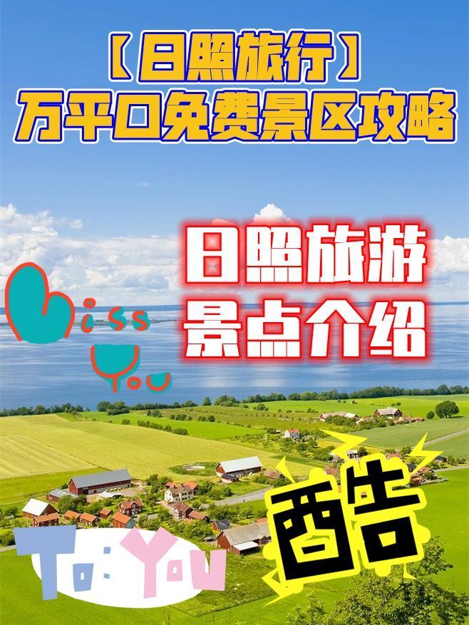 【日照旅行】万平口免费景区攻略！日照旅游景点介绍