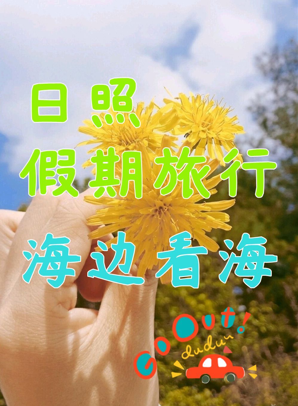 日照假期旅游，适合情侣亲子和学生党，海边看海