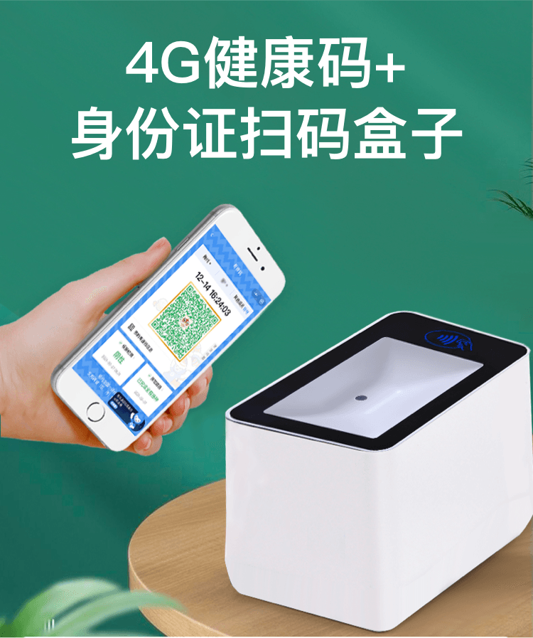 健康码 身份证4g扫码器助力药店社区酒吧网吧防疫卡