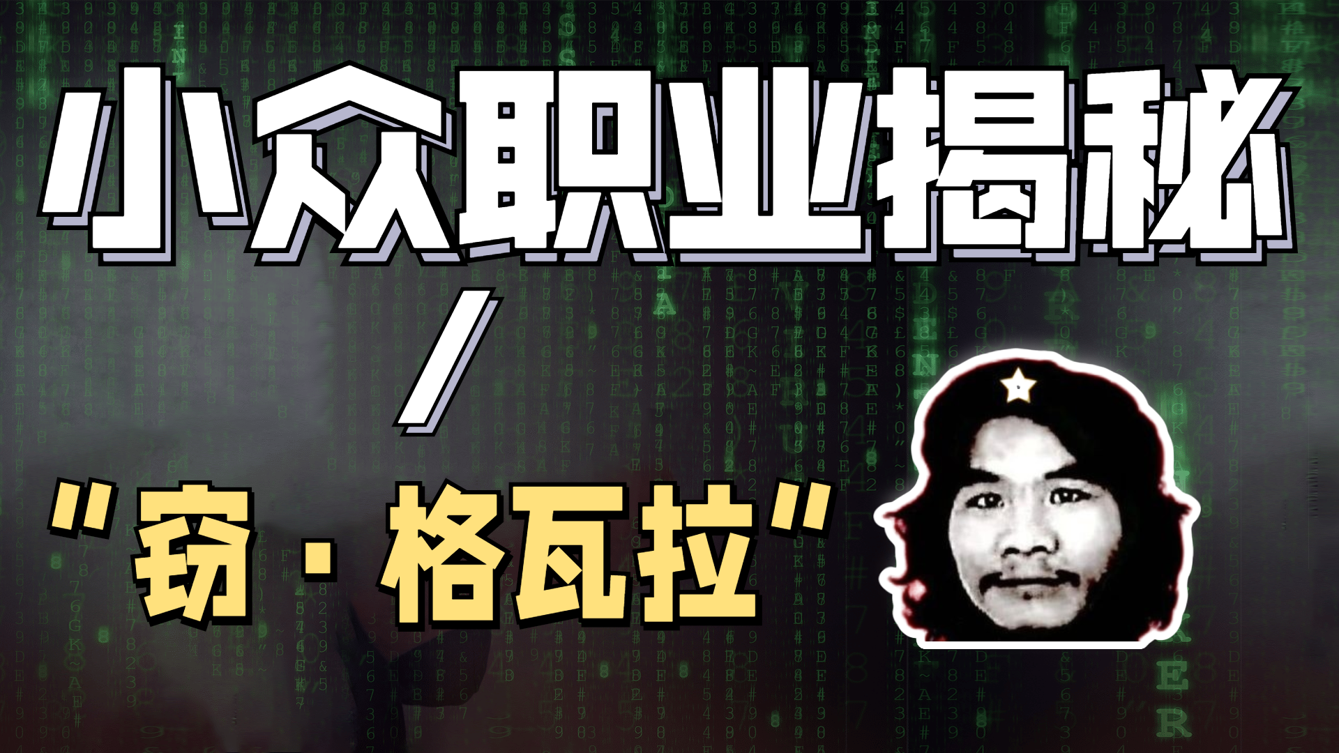 周某人（窃·格瓦拉）背后的“推手”是谁？最后是谁在获益？_凤凰网