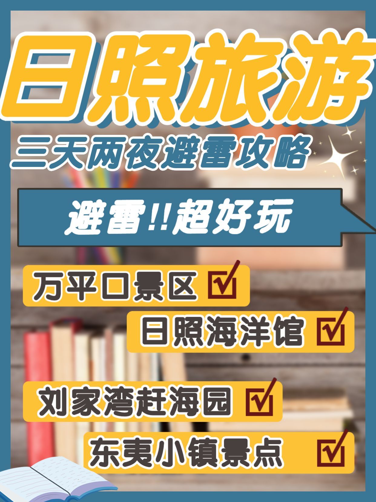 日照旅游避雷防宰攻略，三天两夜的真实经验分享合集含吃住行玩