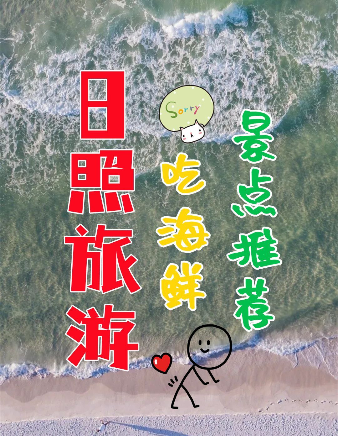 日照旅游攻，行程路线，景点推荐，吃海鲜推荐，一篇就够用