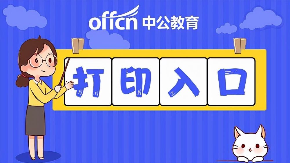 2022年上半年教资准考证打印入口官网已开通！3月7日-3月12日(教资准考证打印网址查询)