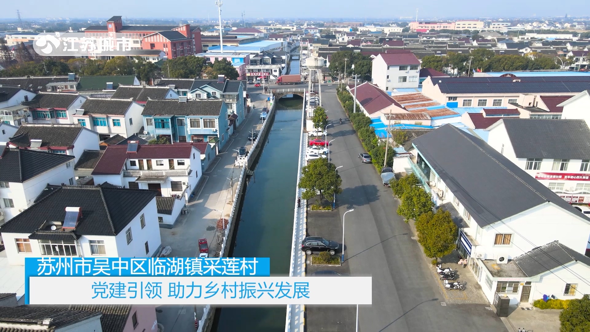 《午间看点》栏目报道江苏电视台播出——苏州吴中区临湖镇采莲村