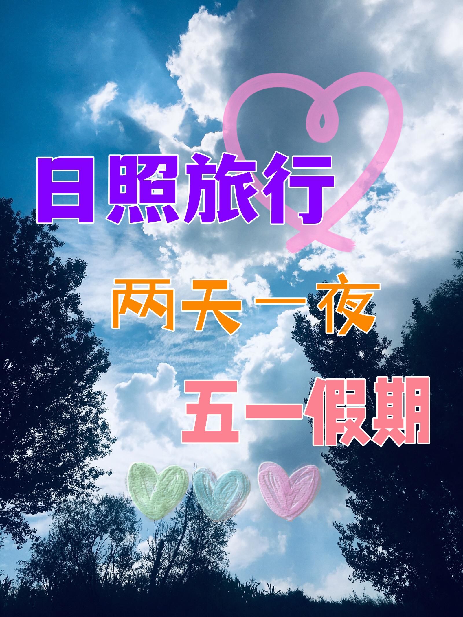 万万没想到(日照旅游攻略自由行三天)日照旅游攻略自助游2023已更新 第1张 万万没想到(日照旅游攻略自由行三天)日照旅游攻略自助游2023已更新 第1张