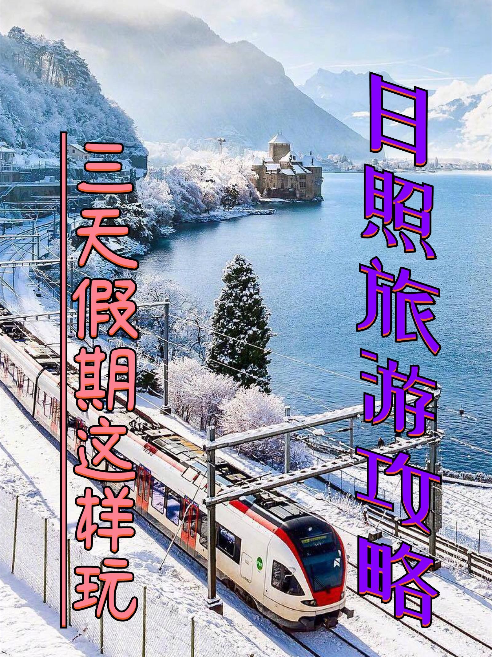 日照旅游攻略，三天假期这样玩