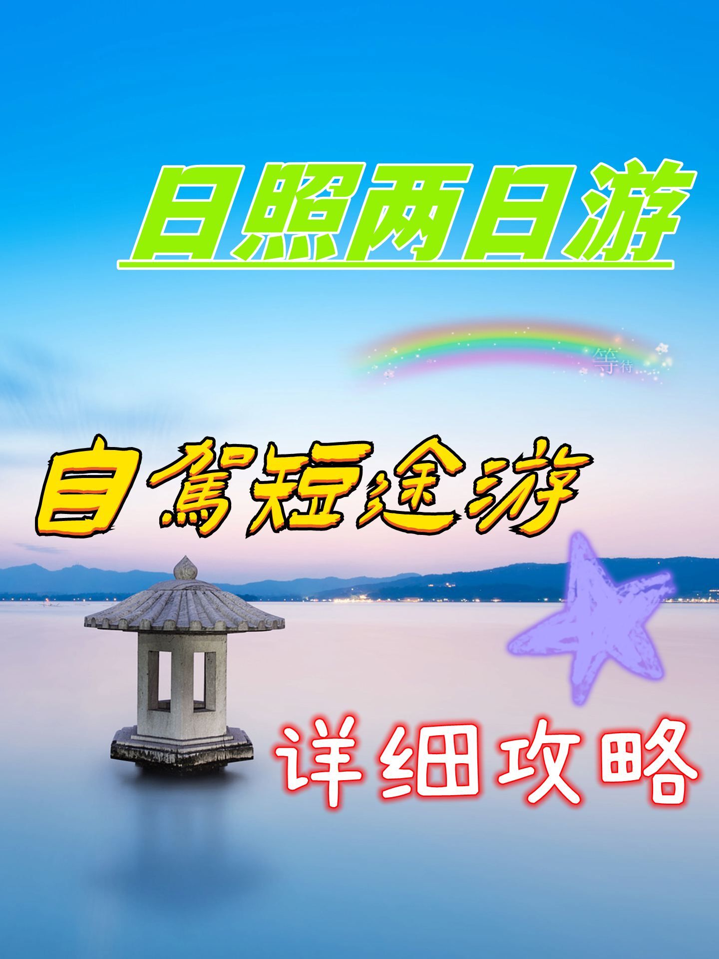 日照两日游详细攻略,自驾短途游日照怎么玩（日