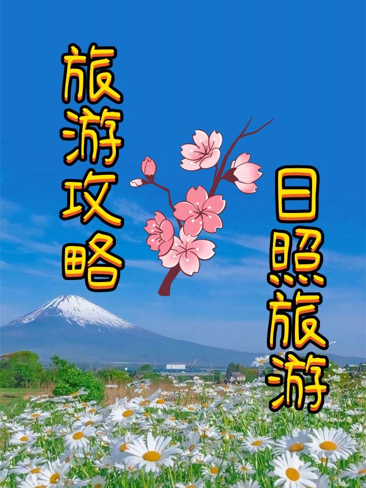 日照旅游,日照旅游攻略