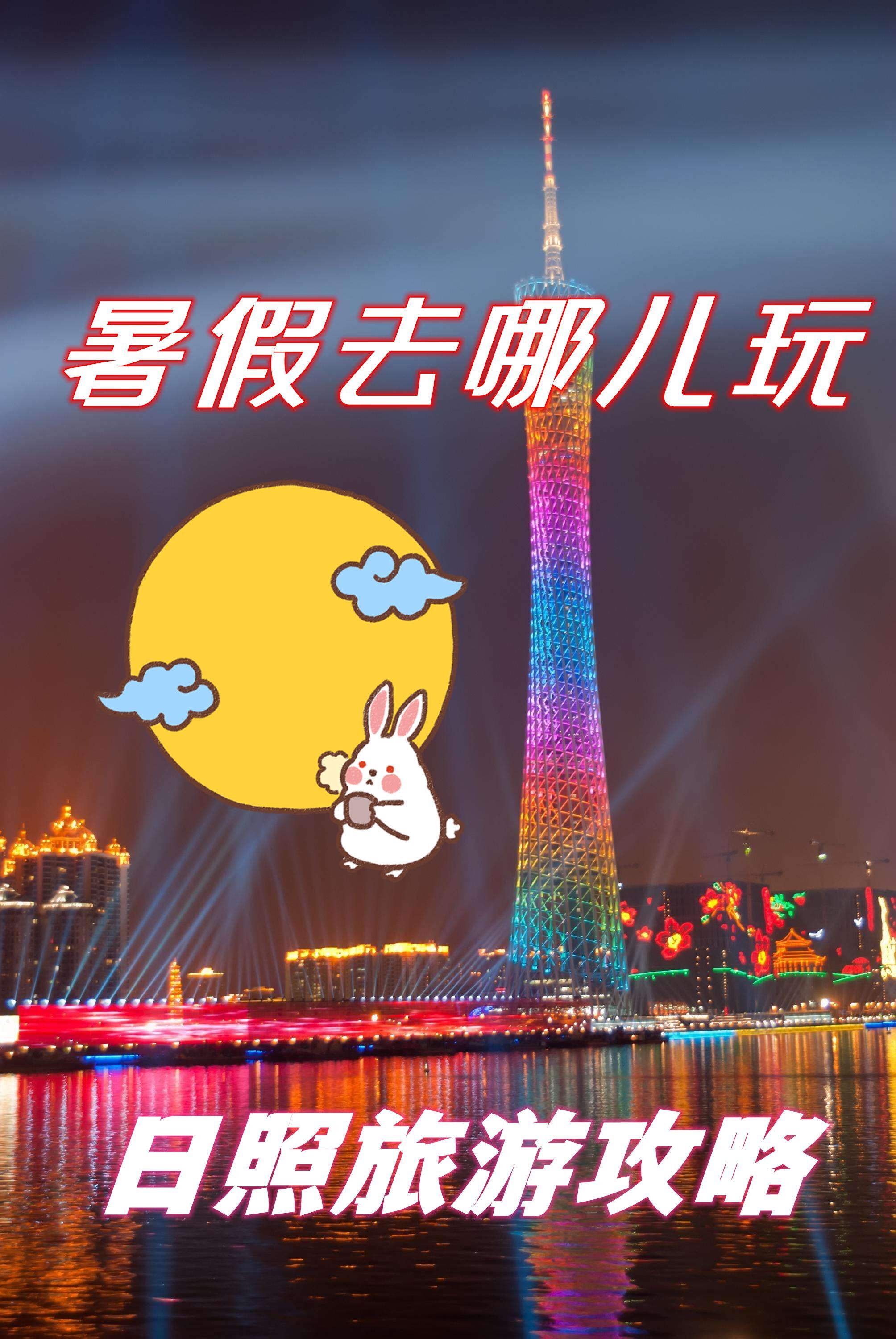 暑假去哪儿玩——日照暑假旅游攻略