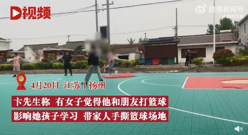 沟通无效！女子带人手撕篮球场，称影响孩子学习！警方：正在处理