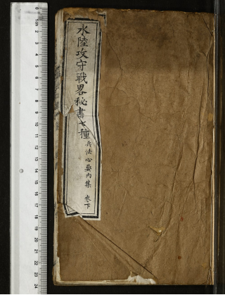 清咸丰三年兵书秘书《水陆攻守战略秘书七种》_凤凰网