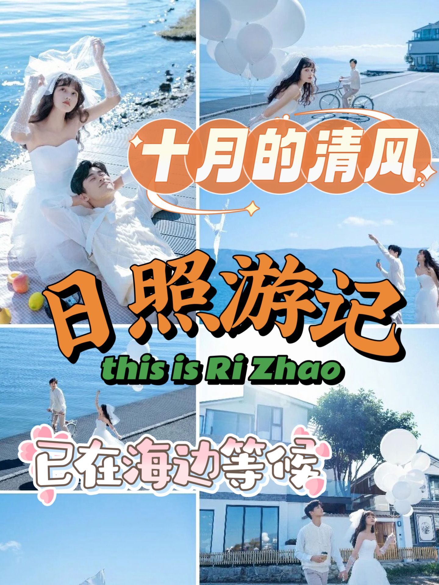 三个各具风格的日照旅游景点推荐，玩得开心