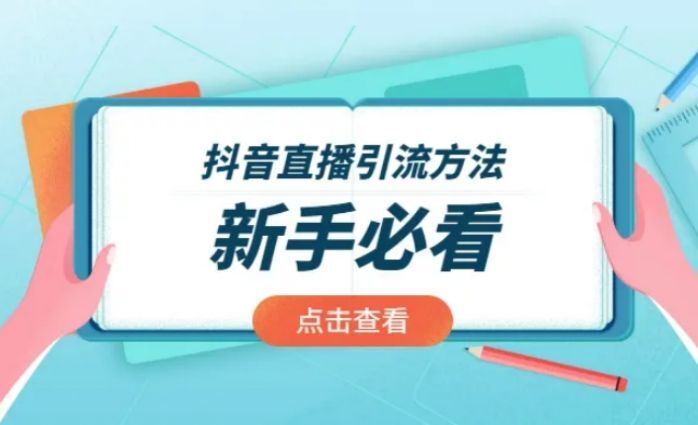 抖音短视频如何向直播间引流？引流技巧梳理