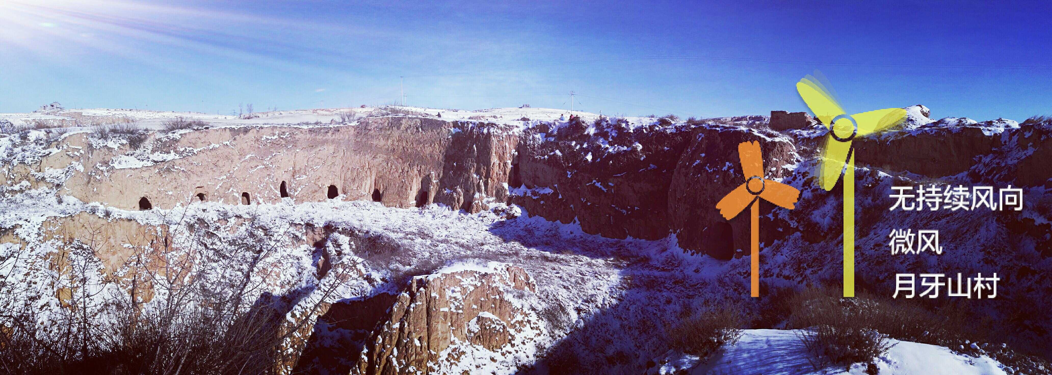陕北古村庄:月牙山的冬天