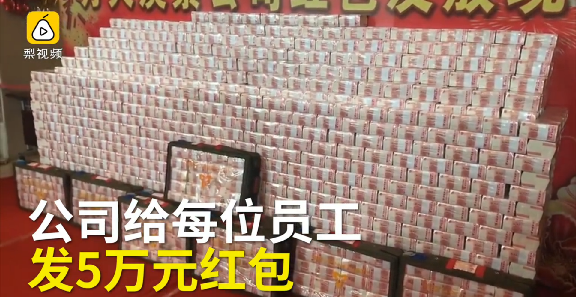甘肃公司发放1亿年终奖 现金堆成墙