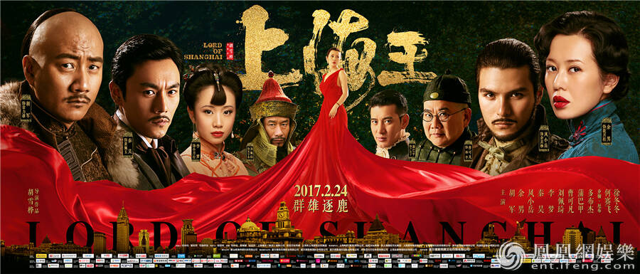 电影《上海王》曝终极预告及海报 群雄逐鹿杀机显_手机凤凰网