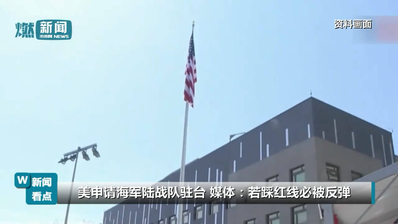 美军海军陆战队真要进驻台湾？_手机凤凰网, image size:1280x720