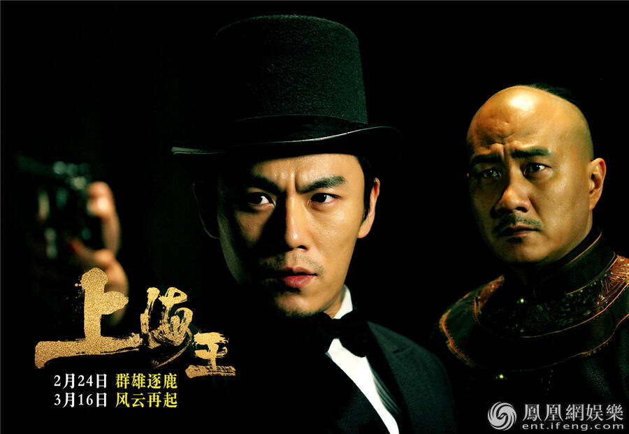 电影《上海王》曝终极预告及海报 群雄逐鹿杀机显_手机凤凰网