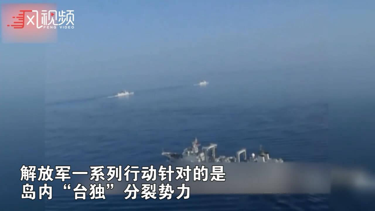 解放军演习区覆盖台湾 台军：例行没事_手机凤凰网