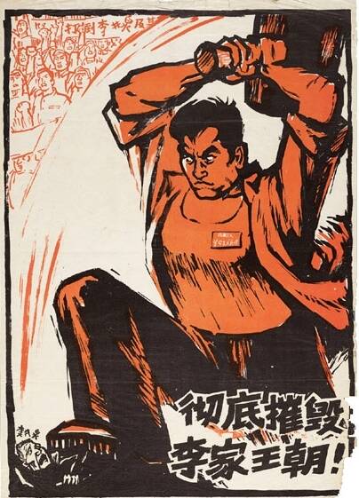 文革期间"暴力"宣传画