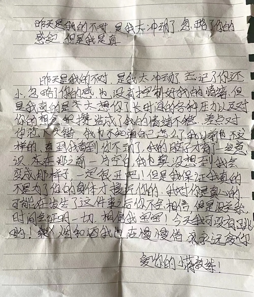 事后蒋某写给小芳的致歉信。