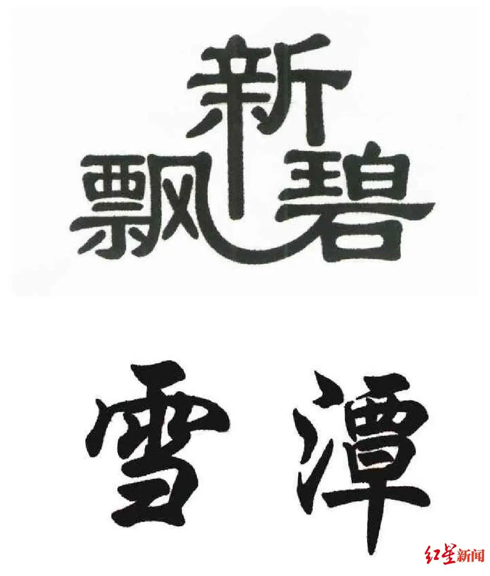 商标不能这样玩！一茶叶公司傍“碧潭飘雪”被判侵权赔10万-碧潭飘雪是白茶吗还是红茶