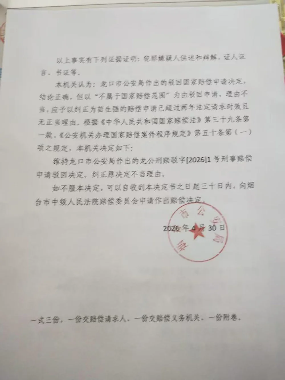 烟台市公安局作出《刑事赔偿复议决定书》，纠正原决定不当理由。