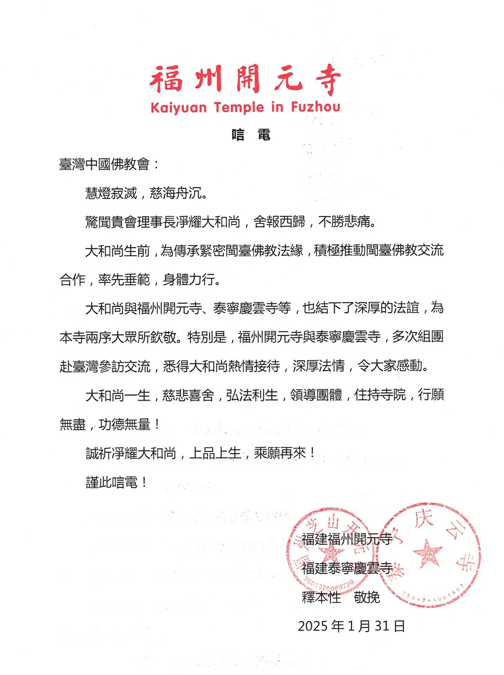 福州开元寺致唁电悼念净耀法师
