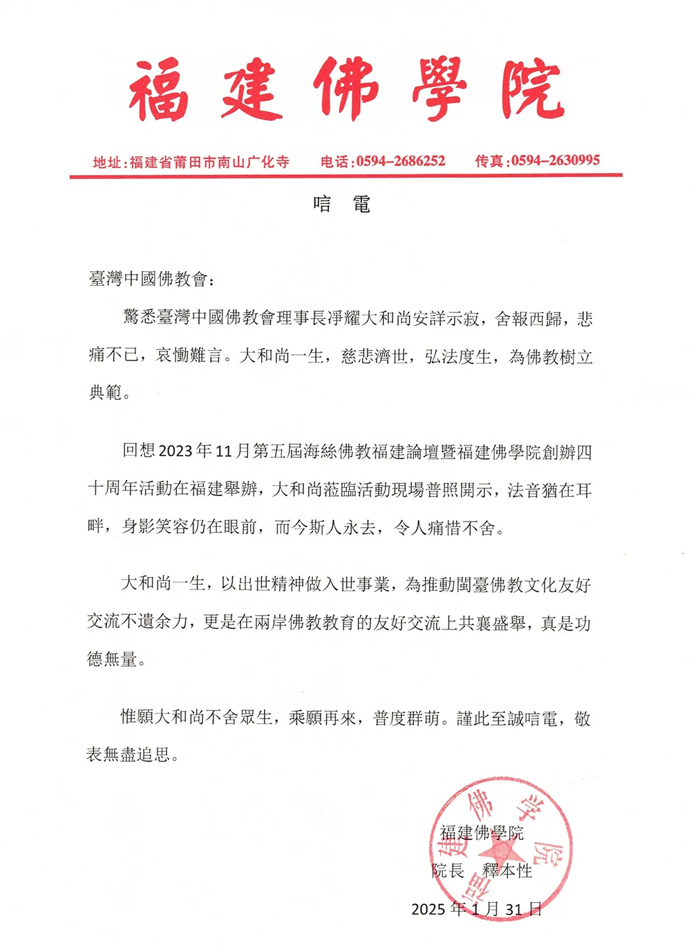 福建佛学院致唁电悼念净耀法师