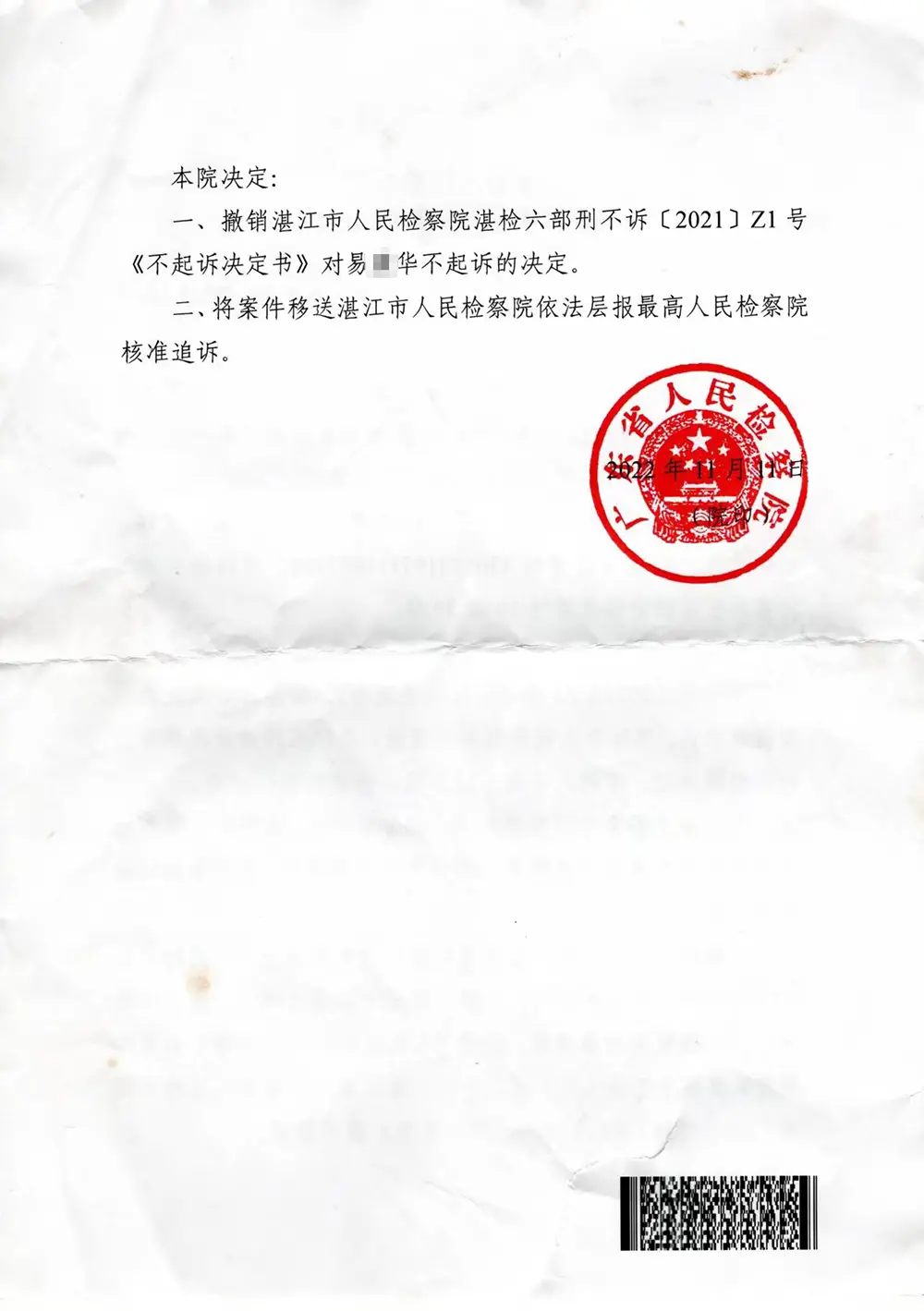 2022年11月，广东省检察院撤销湛江市检察院作出的不起诉决定。受访者 供图