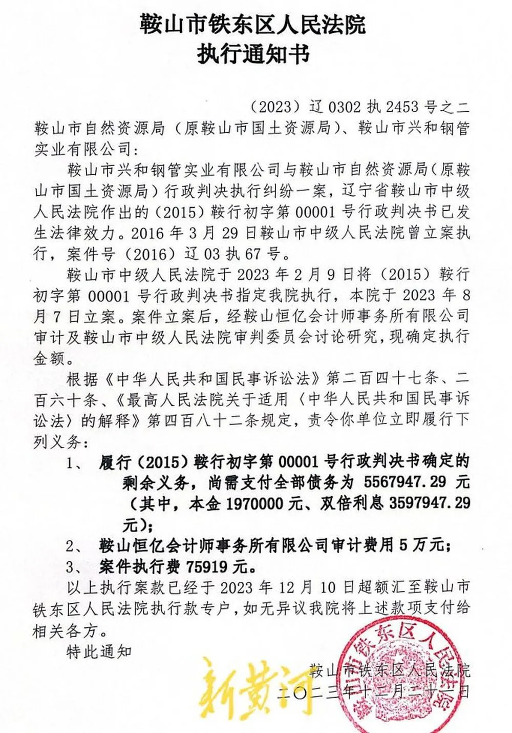 鞍山中院介入后，将执行款降至556万余元，但未载明计算依据及过程