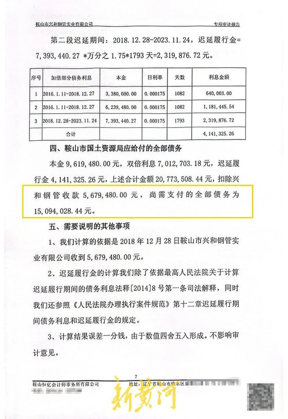 审计报告中，同样载明了计算依据及过程