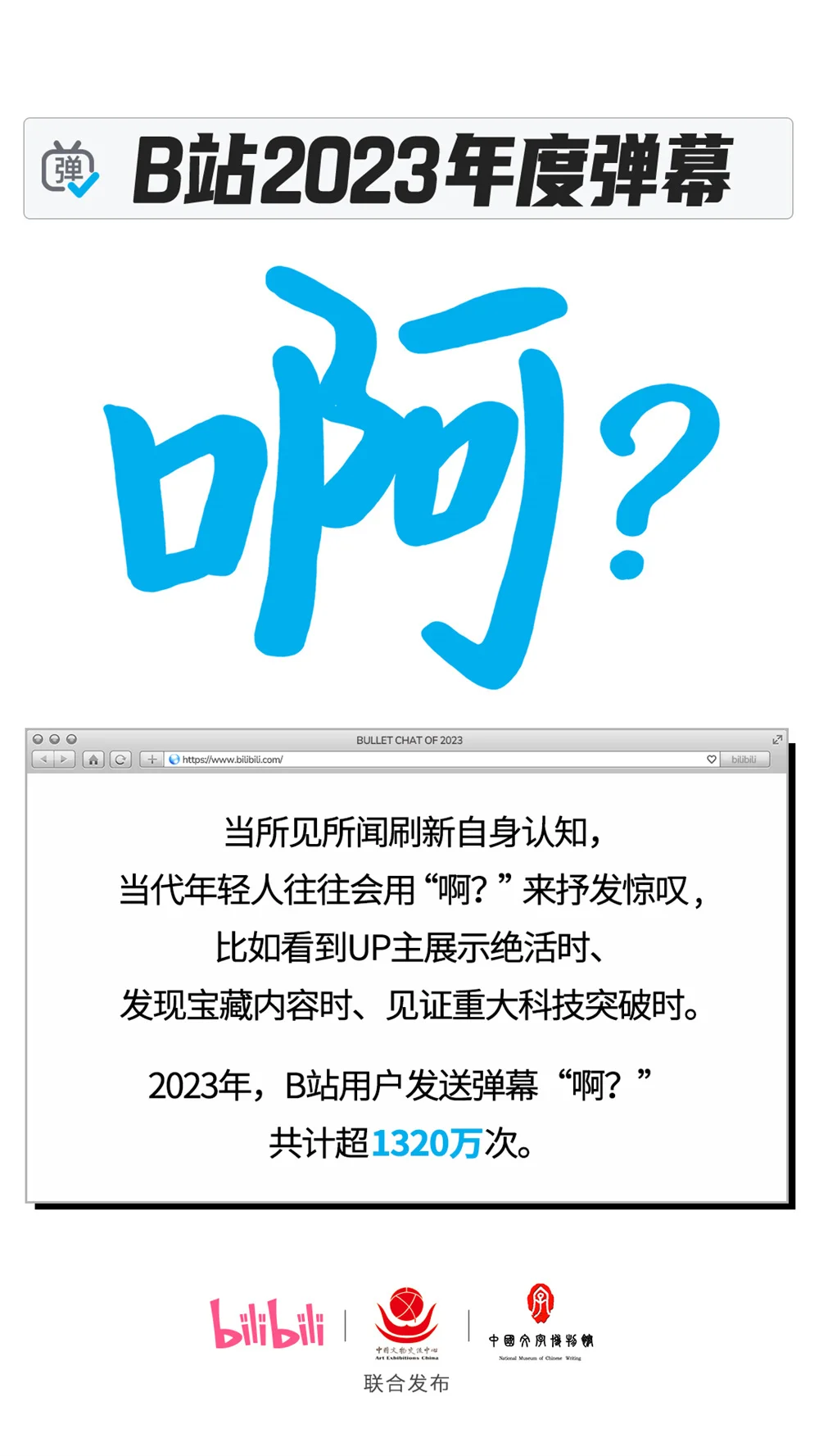 哔哩哔哩公布2023年度弹幕，今年你“啊？”了吗？