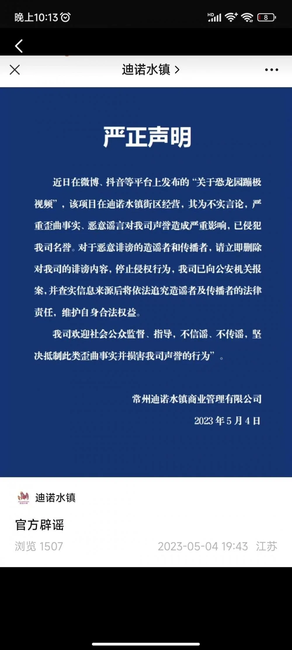 ▲迪诺水镇昨晚发布声明。