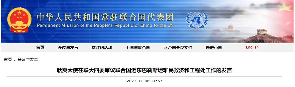 中国常驻联合国代表团网站截图