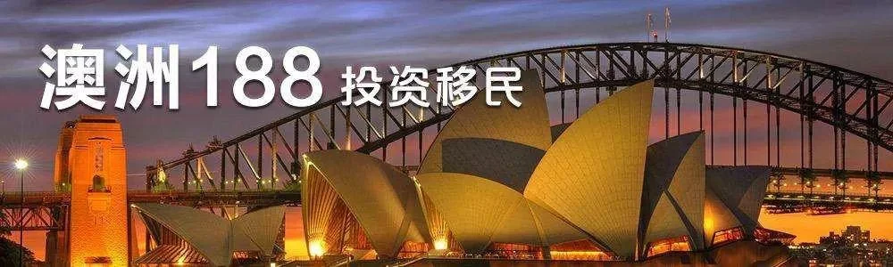 澳洲重大投资移民188C如何转永居？这篇全写明白了（澳洲188b转永居条件）