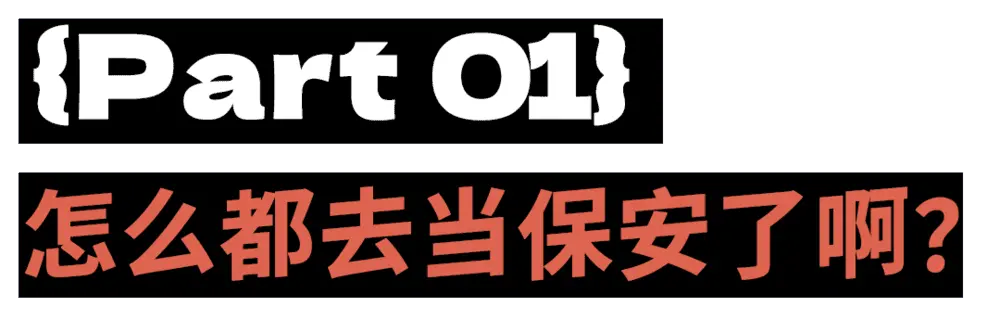 二十岁当保安,少走四十年弯路?